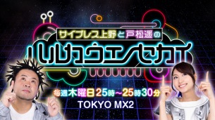 サイプレス上野と戸松遥によるTOKYO MX2の音楽番組「ハルカウエノセカイ」11月ゲストに、南早紀、藤田富、ANI（スチャダラパー）、TENG GANG STARR、染谷俊之、花澤香菜が登場！