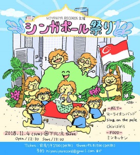 マーライオン主催〈シンガポール祭り〉に"国際遠距離宅録バンド"Chirizirisら出演