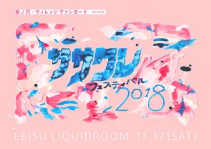 〈ササクレフェス2018〉タイムテーブル発表 ミスiD FLOOR出演者も発表