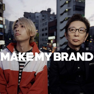 SALU×古舘伊知郎、超異色のオリジナル・チューン「MAKE MY BRAND」本日より配信開始