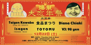 〈食品まつりとTOYOMUの爆裂大忘年祭〉てんこ盛り追加情報、
出演者決定および出演者全員による当日限定ユニットを結成、新曲を披露、「食品まつりの特製とん汁」を販売