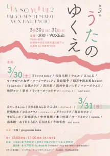 東西のうたを紡ぐ〈第二回 うたのゆくえ〉、出演日割り＆第三弾出演者発表