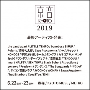 〈京音-KYOTO- 2019〉最終出演アーティスト発表、全出演者が決定