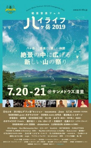 清里にて開催〈ハイライフ八ヶ岳2019〉に総勢40組のアーティスト出演