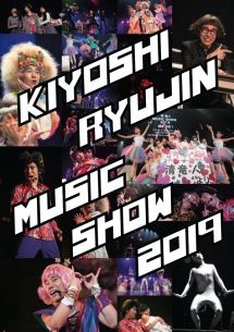 清 竜人 音楽舞台『MUSIC SHOW 2019』に相沢梨紗（でんぱ組.inc）、上坂すみれ 出演決定