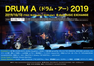 ドラムセッションイベント〈ドラム・アー 2019〉にBOBO、中畑大樹、岡田梨沙らの出演決定