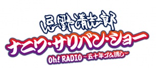 【14年ぶり開催】忌野清志郎〈ナニワ・サリバン・ショー Oh！RADIO～五十年ゴム消し～〉に渡辺大知、のん、斉藤和義、トータス松本、宮藤官九郎、間寛平ら出演決定