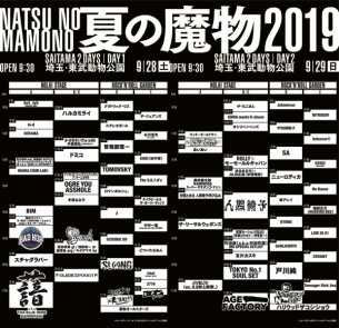 夏の魔物 埼玉編 タイムテーブル発表