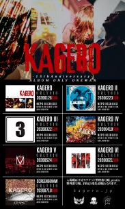 KAGERO、結成15周年を記念して7ヶ月連続ワンマン敢行