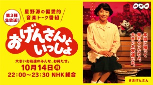 星野源の冠音楽番組「おげんさんといっしょ」今夜10時30分より放送