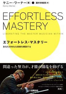 伝説の名著『エフォートレス・マスタリー 〜あなたの内なる音楽を解放する〜』 11/17発売