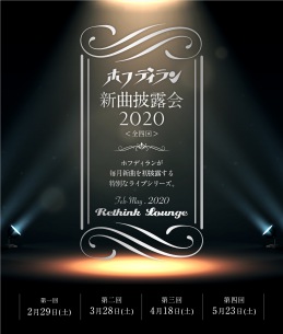 ホフディラン　月１で【新曲披露会２０２０＜全四回＞】を開催