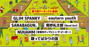 野外フェス〈THE CAMP BOOK〉第1弾にGLIM SPANKY、eastern youthなど計6組発表