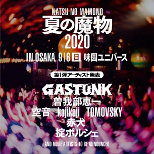 〈夏の魔物2020 in OSAKA〉開催決定 第一弾で‪GASTUNK‬、‪曽我部恵一‬、空音ら7組