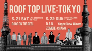 生配信音楽ライヴ〈ROOF TOP LIVE:TOKYO〉第2弾にGOOD ON THE REEL、第3弾にD.A.N.、Yogee New Waves、ZOMBIE-CHANG決定