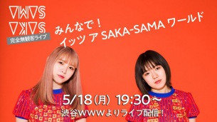 SAKA-SAMA、5/18に渋谷WWWから無観客ライヴを無料配信