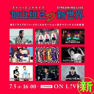 加山雄三、7/5に無観客主催ライヴ開催決定