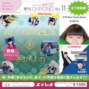 井出ちよの(3776)、高校生活総まとめソング「わたしの高校生活」を収録したソロ作『季刊井出ちよのvol.11』OTOTOYハイレゾ独占配信スタート！