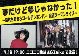 眉村ちあき＆ゴールデンボンバーによる配信ツーマン・ライヴ開催決定