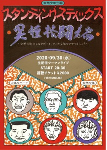 突然少年とミルクボーイ、下北沢で夢のツーマンライブ開催決定