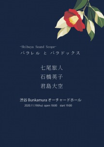 七尾旅人、石橋英子、君島大空が共演イベント11/19開催