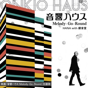 ドキュメンタリー映画『音響ハウス Melody-Go-Round』主題歌本日より配信スタート