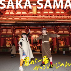 SAKA-SAMAニューアルバムのジャケットと収録曲公開