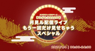 正月特番24時間テレビ「ありがとう2020年」月見ル配信ライブもう一回だけ見せちゃうスペシャル無料配信決定