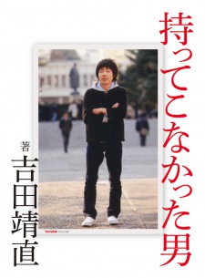 吉田靖直（トリプルファイヤー）初の書籍『持ってこなかった男』発売決定