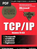 TCP-IP Экзамен