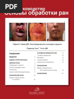 Basics of Wounds Care (Russian)