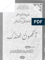 Aankhon Ki Thandak (Tabreed Un Nawazir Fi Tehqeeq Hazir Wa Nazir) by Shaykh Sarfraz Khan Safdar (R.a)