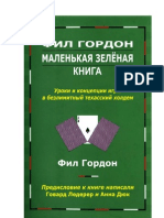 Маленькая зелёная книга - Фил Гордон