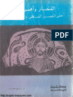 الفخار وأهميته حتى العصر القبطي والإسلامي - دكتور رءوف حبيب