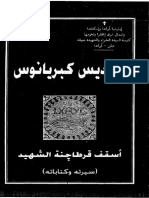 سلسلة إكثوس - ج032 - القديس كبريانوس - اسقف قرطاجنة الشهيد - القمص أثناسيوس فهمي جورج