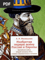 Филюшкин А.И. Изобретая первую войну России и Европы (Изобретая первую войну России и Европы) - 2013 PDF