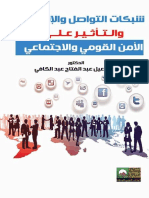 شبكات التواصل والانترنت والتأثير على الامن القومي والاجتماعي PDF