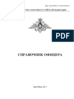 Spravochnik Oficera Vooruzhennyx Sil 2017 PDF