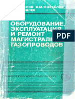 Дятлов В.А., Михайлов В.М., Яковлев В.И. Оборудование, эксплуатация и ремонт магистральных газопроводов PDF