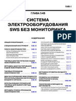 Глава 54B - Система Электрооборудования SWS без Мониторинга PDF