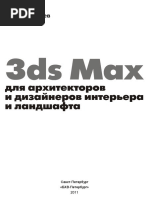 3ds Max для архитекторов и дизайнеров интерьера и ландшафта PDF