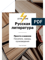 Сартаков Е.В.-Русская литература.Просто о важном.Стили,направления и течения- (Level One.Новый уровень знаний) -2019.a6