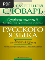 Горбачевич К. С. - Современный орфоэпический словарь русского языка. Все трудности произношения и ударения. Ок. 12 000 заголовочных единиц - (Современный словарь) - 2009