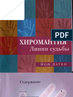 Хиромантия. Линии судьбы