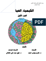 الكيمياء الحياتية الجزء الأول