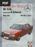 Мануал Mercedes - W124 - Eklasse - 1985 - 95