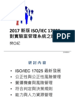 54.2017新版ISO IEC17025對實驗室管理系統之應用