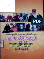 ကျေးဇူးရှင်ဆရာတော်ကြီးများဧ။် ဘ၀ဖြစ်စဉ်နှင်. အံ.ဖွယ်ဖြစ်ရပ်များ