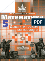 1173 - 1 Matematika. 5kl. Didakt. Mater. - Potapov Shevkin - 2017 96s