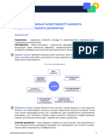 Фундаментальні властивості живого. Стратегія сталБ-10-2